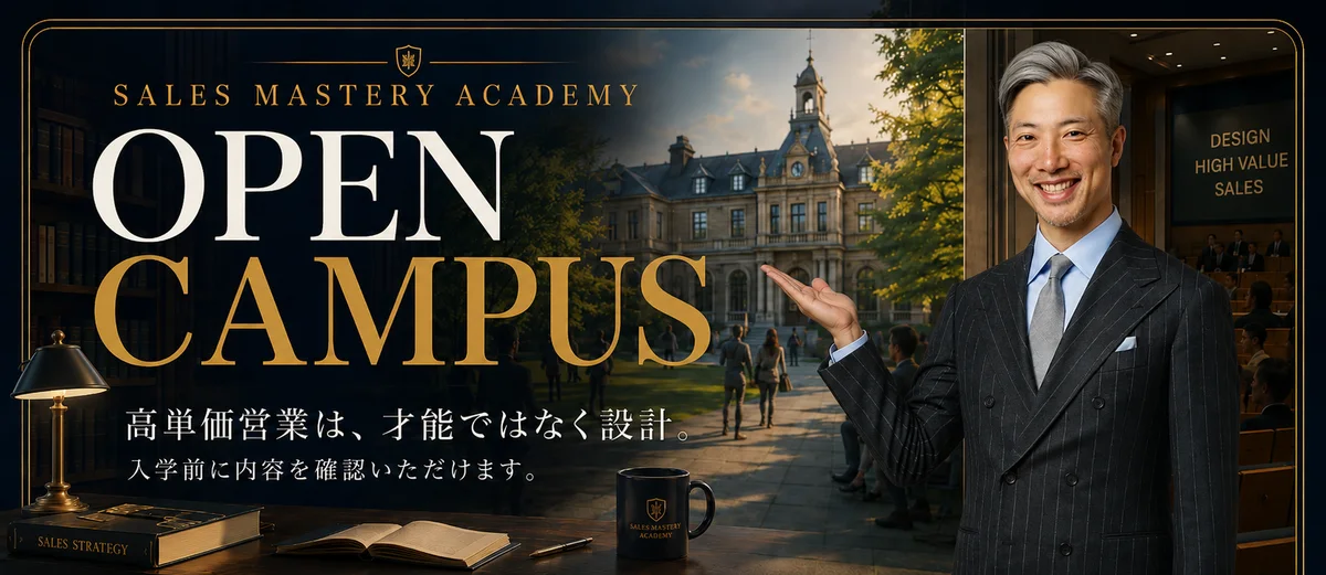 Sales Mastery Academy OPEN CAMPUS 高単価営業は、才能ではなく設計。入学前に内容を確認いただけます。