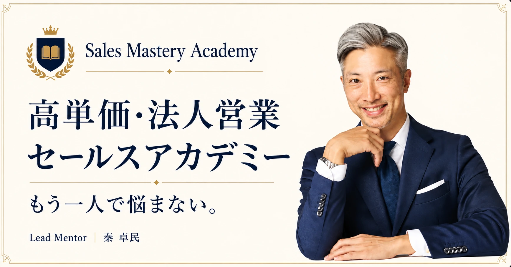 Sales Mastery Academy｜高単価 法人営業のセールスアカデミー