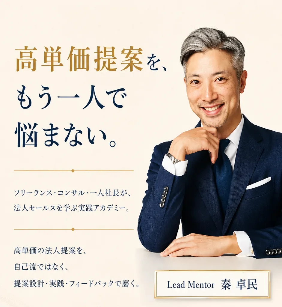 高単価提案を、もう一人で悩まない。Sales Mastery Academy