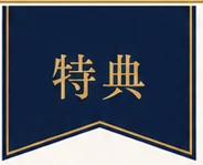 特典