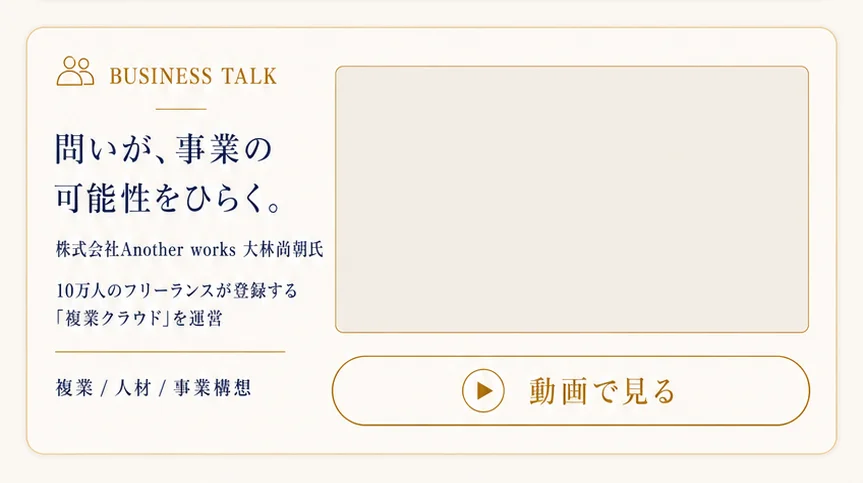 大林尚朝 BUSINESS TALK
