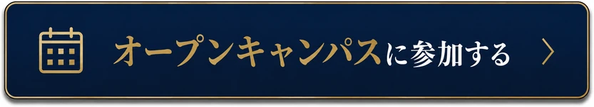 オープンキャンパスに参加する
